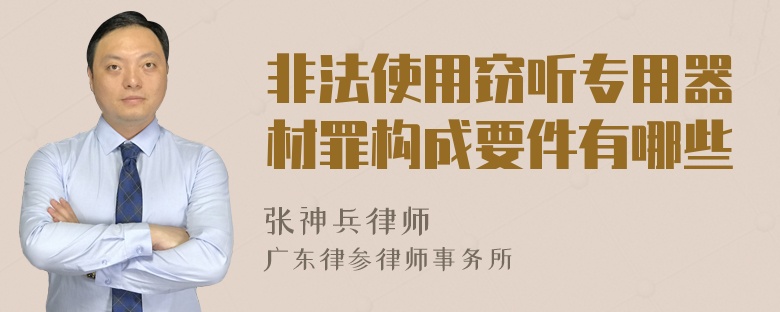 非法使用窃听专用器材罪构成要件有哪些