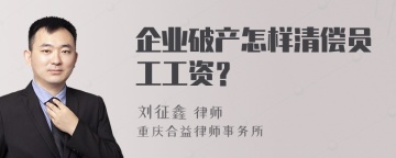 企业破产怎样清偿员工工资？