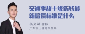 交通事故十级伤残最新赔偿标准是什么