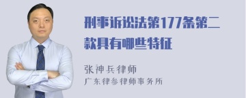 刑事诉讼法第177条第二款具有哪些特征