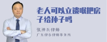 老人可以立遗嘱把房子给孙子吗