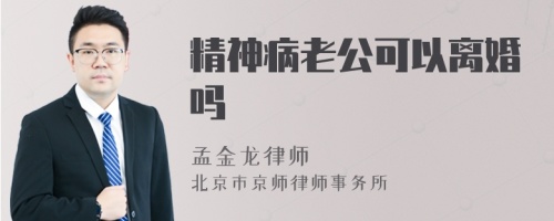 精神病老公可以离婚吗