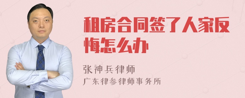 租房合同签了人家反悔怎么办