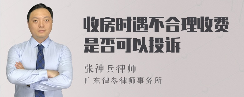 收房时遇不合理收费是否可以投诉