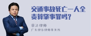 交通事故死亡一人全责算肇事罪吗？