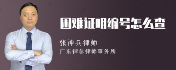 困难证明编号怎么查