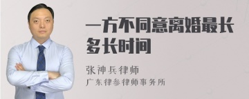 一方不同意离婚最长多长时间