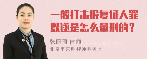 一般打击报复证人罪既遂是怎么量刑的？