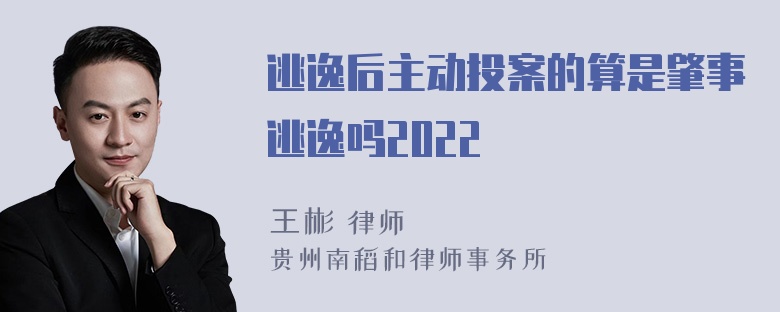 逃逸后主动投案的算是肇事逃逸吗2022