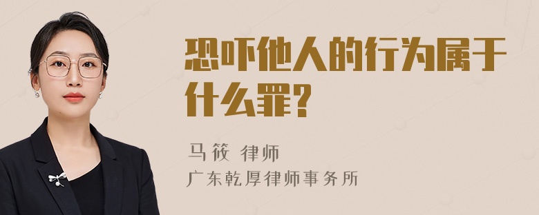 恐吓他人的行为属于什么罪?