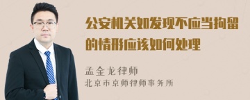 公安机关如发现不应当拘留的情形应该如何处理