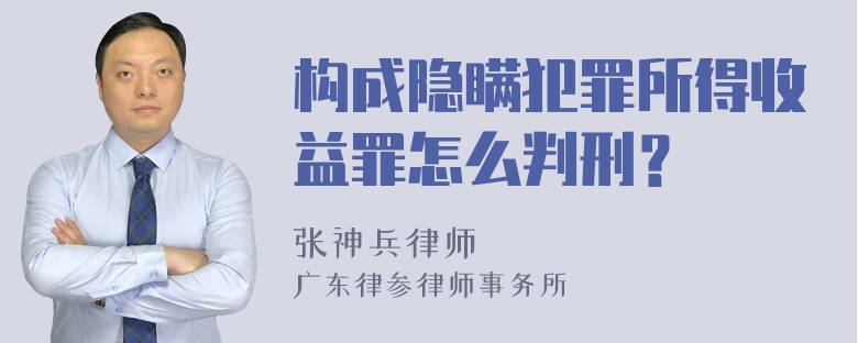 构成隐瞒犯罪所得收益罪怎么判刑？