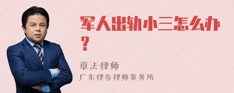 军人出轨小三怎么办？