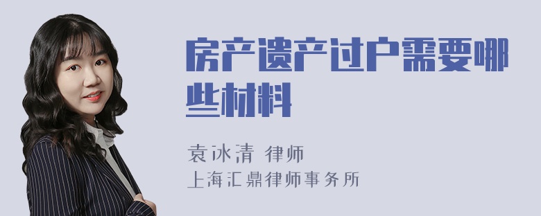 房产遗产过户需要哪些材料