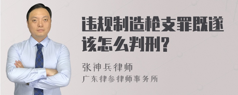 违规制造枪支罪既遂该怎么判刑?