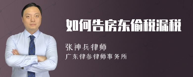 如何告房东偷税漏税