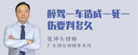 醉驾一车造成一死一伤要判多久