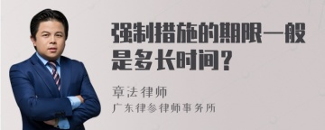 强制措施的期限一般是多长时间？