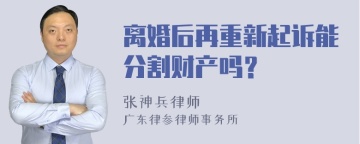 离婚后再重新起诉能分割财产吗？