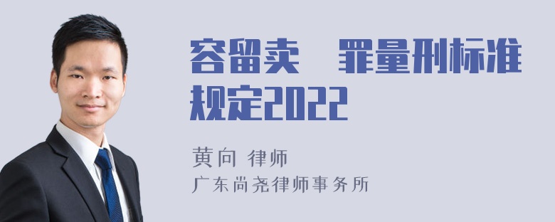 容留卖婬罪量刑标准规定2022