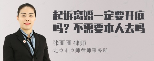 起诉离婚一定要开庭吗？不需要本人去吗