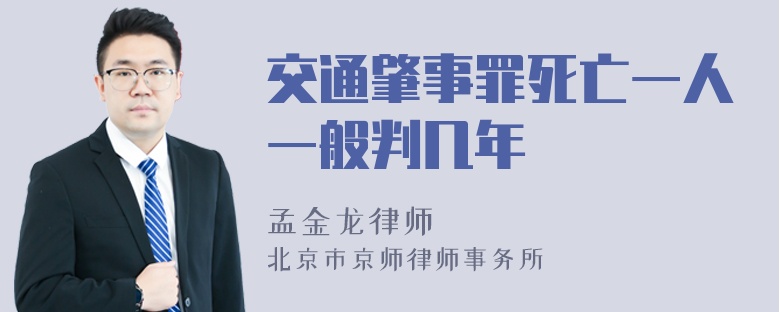 交通肇事罪死亡一人一般判几年