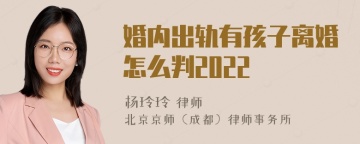 婚内出轨有孩子离婚怎么判2022