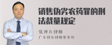 销售伪劣农药罪的刑法裁量规定