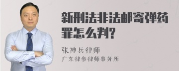 新刑法非法邮寄弹药罪怎么判?