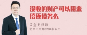 没收的财产可以用来偿还债务么