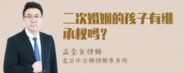 二次婚姻的孩子有继承权吗？