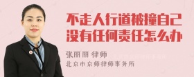 不走人行道被撞自己没有任何责任怎么办