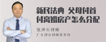 新民法典 父母付首付离婚房产怎么分配