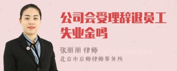 公司会受理辞退员工失业金吗