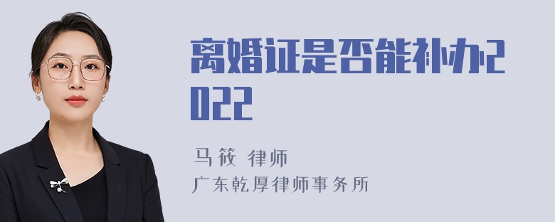 离婚证是否能补办2022