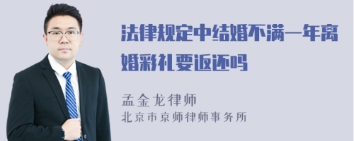 法律规定中结婚不满一年离婚彩礼要返还吗