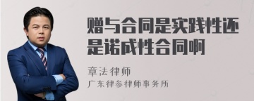 赠与合同是实践性还是诺成性合同啊