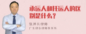 承运人和托运人的区别是什么？