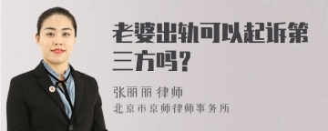 老婆出轨可以起诉第三方吗？