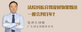 法院对私分罚没财物罪既遂一般会判几年?