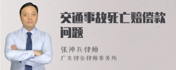 交通事故死亡赔偿款问题