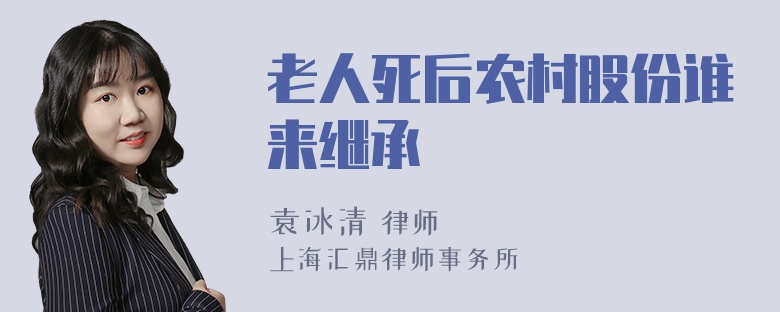 老人死后农村股份谁来继承