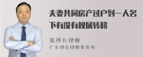 夫妻共同房产过户到一人名下有没有权属转移