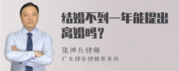 结婚不到一年能提出离婚吗？