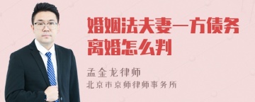 婚姻法夫妻一方债务离婚怎么判