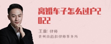 离婚车子怎么过户2022