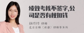 绩效考核不签字,公司是否有权扣钱