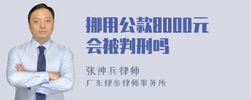 挪用公款8000元会被判刑吗