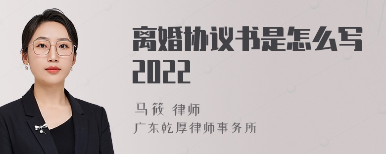 离婚协议书是怎么写2022