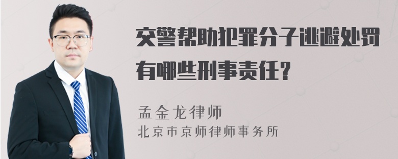 交警帮助犯罪分子逃避处罚有哪些刑事责任？